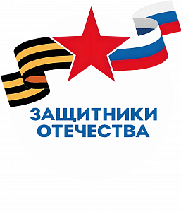 Государственный фонд «Защитники Отечества»